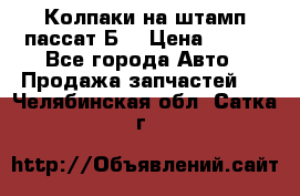 Колпаки на штамп пассат Б3 › Цена ­ 200 - Все города Авто » Продажа запчастей   . Челябинская обл.,Сатка г.